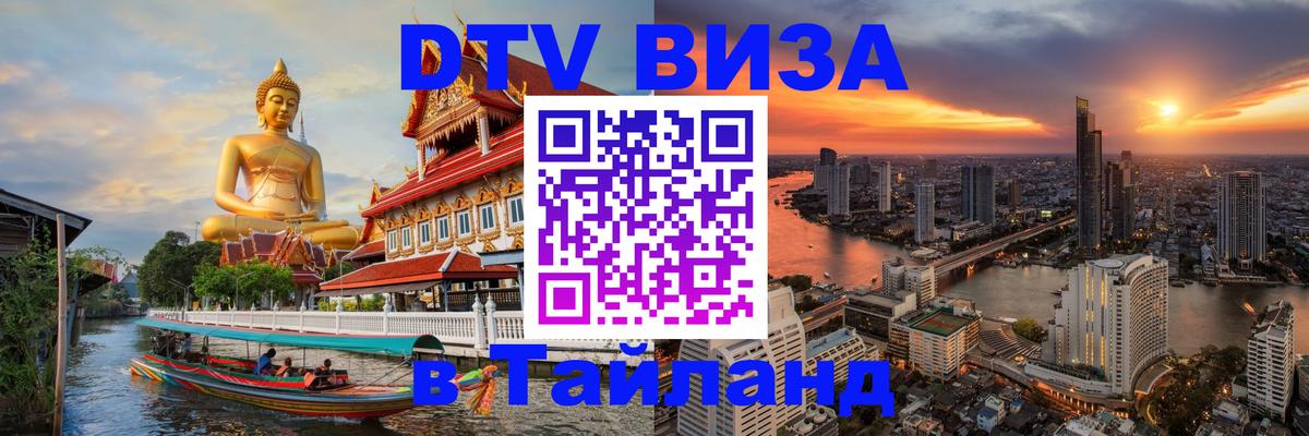 DTV Visa Тайланд купить 