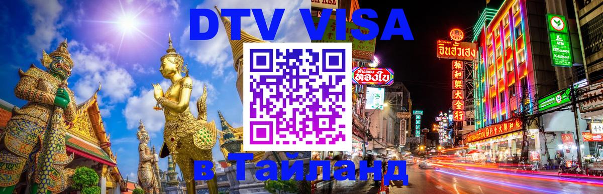 Как сделать DTV визу в Тайланд 